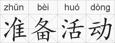 准备活动的拼音