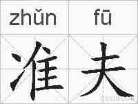 准夫的拼音