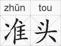 准头的拼音