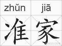准家的拼音