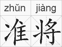准将的拼音