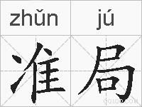 准局的拼音