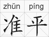 准平的拼音