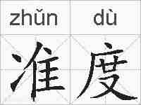 准度的拼音