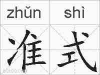 准式的拼音