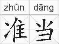 准当的拼音