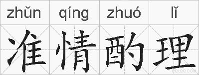 准情酌理的拼音