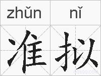 准拟的拼音