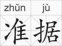 准据的拼音