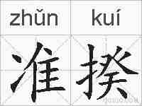 准揆的拼音