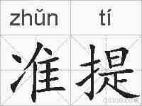 准提的拼音