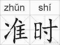 准时的拼音