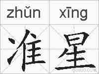 准星的拼音