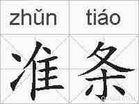 准条的拼音