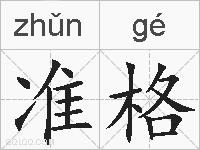 准格的拼音