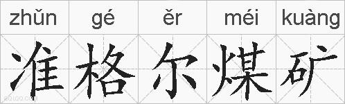 准格尔煤矿的拼音