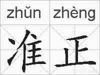 准正的拼音