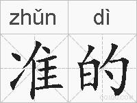 准的的拼音