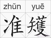准矱的拼音