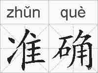 准确的拼音
