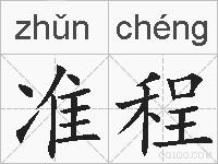 准程的拼音