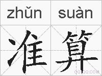 准算的拼音
