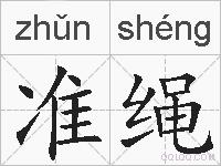 准绳的拼音