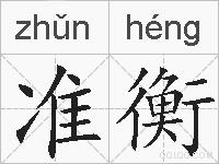 准衡的拼音