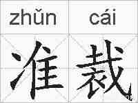 准裁的拼音