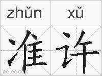 准许的拼音
