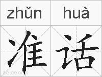 准话的拼音