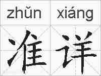 准详的拼音