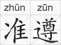 准遵的拼音