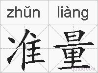 准量的拼音