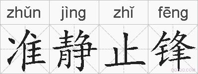 准静止锋的拼音