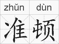 准顿的拼音