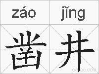 凿井的拼音