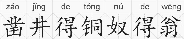 凿井得铜奴得翁的拼音