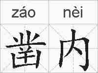 凿内的拼音