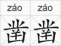 凿凿的拼音