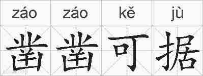 凿凿可据的拼音