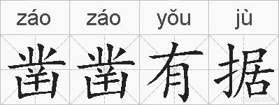 凿凿有据的拼音
