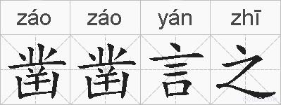凿凿言之的拼音