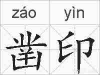 凿印的拼音