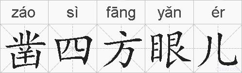 凿四方眼儿的拼音