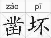 凿坏的拼音