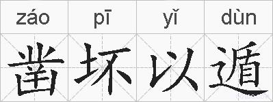 凿坏以遁的拼音