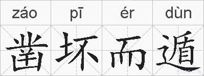 凿坏而遁的拼音