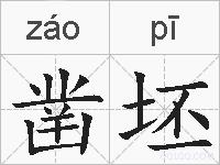 凿坯的拼音