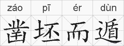 凿坯而遁的拼音